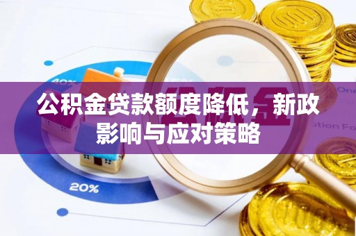 辽中公积金贷款额度降低，新政影响与应对策略