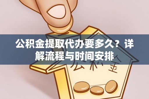 辽中公积金提取代办要多久？详解流程与时间安排