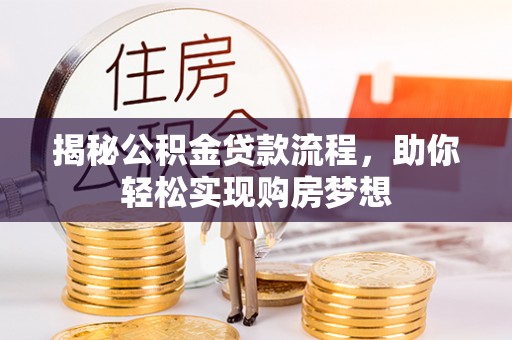 辽中揭秘公积金贷款流程，助你轻松实现购房梦想