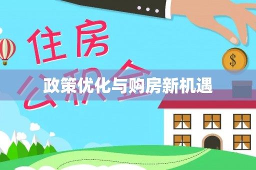辽中政策优化与购房新机遇