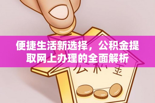 辽中便捷生活新选择，公积金提取网上办理的全面解析