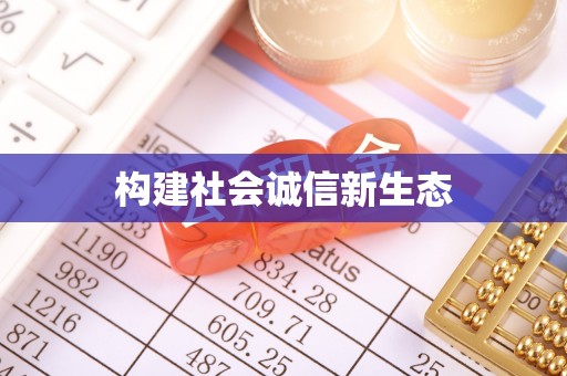 辽中构建社会诚信新生态