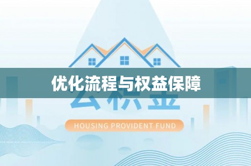 辽中优化流程与权益保障