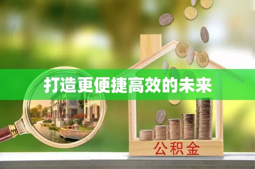 辽中打造更便捷高效的未来