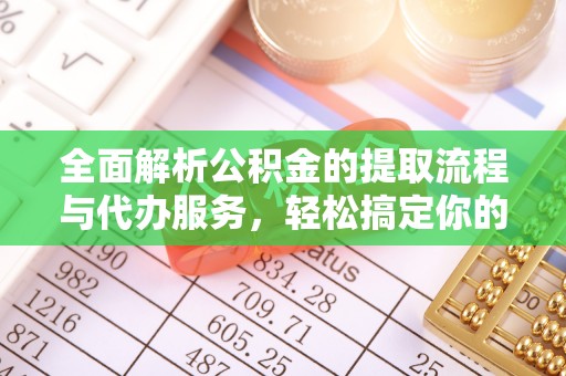 辽中全面解析公积金的提取流程与代办服务，轻松搞定你的公积金咨询代办提取