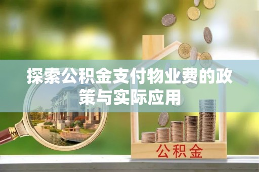 辽中探索公积金支付物业费的政策与实际应用