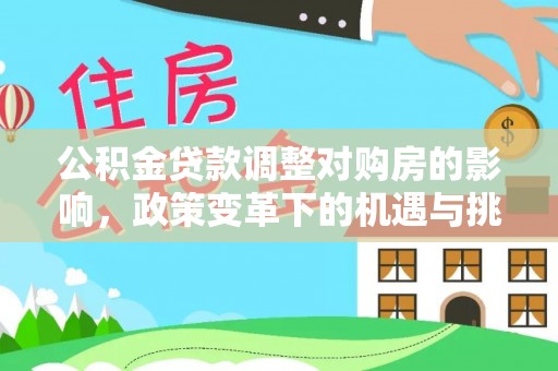 辽中公积金贷款调整对购房的影响，政策变革下的机遇与挑战