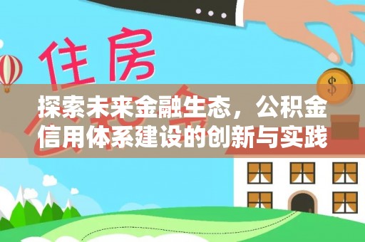 辽中探索未来金融生态，公积金信用体系建设的创新与实践
