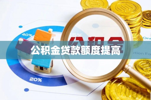 辽中公积金贷款额度提高
