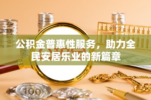 辽中公积金普惠性服务，助力全民安居乐业的新篇章