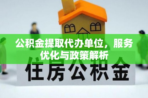 辽中公积金提取代办单位，服务优化与政策解析