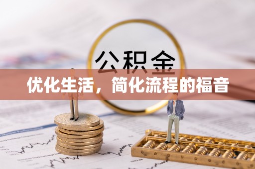辽中优化生活，简化流程的福音