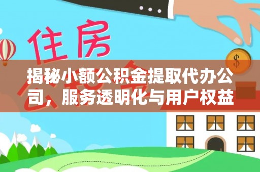 辽中揭秘小额公积金提取代办公司，服务透明化与用户权益保障