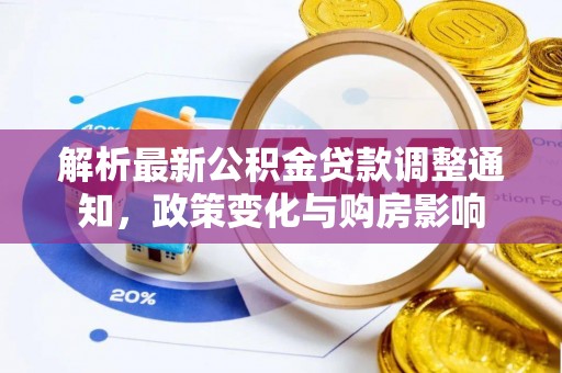 辽中解析最新公积金贷款调整通知，政策变化与购房影响