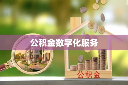 辽中公积金数字化服务