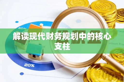 辽中解读现代财务规划中的核心支柱