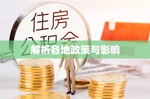 辽中解析各地政策与影响