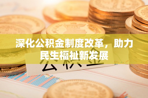辽中深化公积金制度改革，助力民生福祉新发展