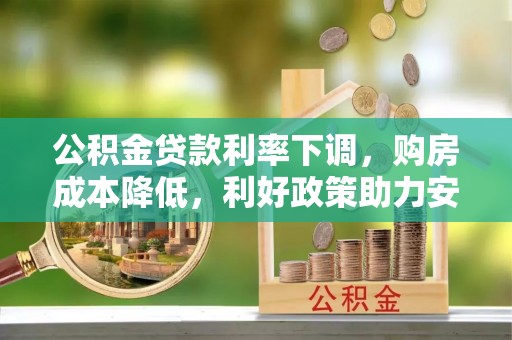 辽中公积金贷款利率下调，购房成本降低，利好政策助力安居梦想