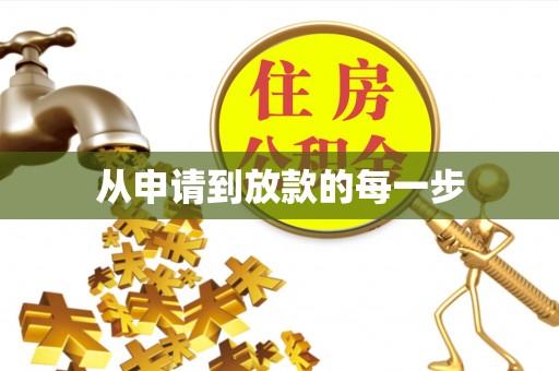 辽中从申请到放款的每一步