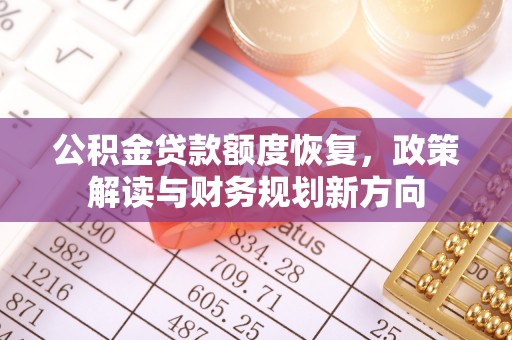 辽中公积金贷款额度恢复，政策解读与财务规划新方向