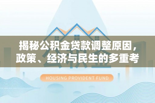 辽中揭秘公积金贷款调整原因，政策、经济与民生的多重考量