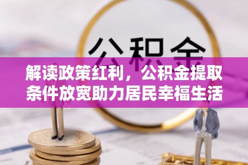 辽中解读政策红利，公积金提取条件放宽助力居民幸福生活
