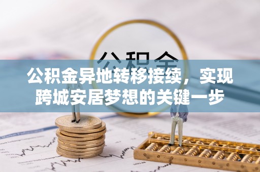 辽中公积金异地转移接续，实现跨城安居梦想的关键一步