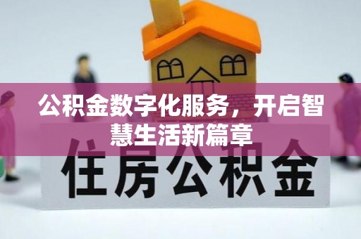 辽中公积金数字化服务，开启智慧生活新篇章