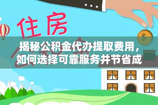 辽中揭秘公积金代办提取费用，如何选择可靠服务并节省成本