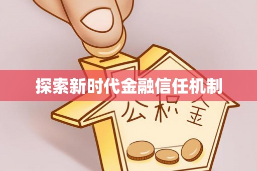 辽中探索新时代金融信任机制