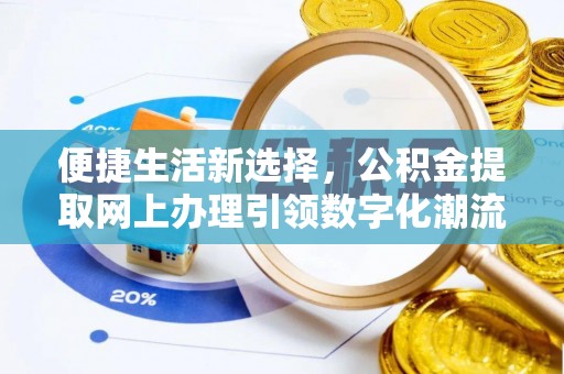 辽中便捷生活新选择，公积金提取网上办理引领数字化潮流