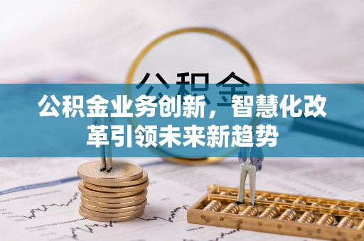 辽中公积金业务创新，智慧化改革引领未来新趋势