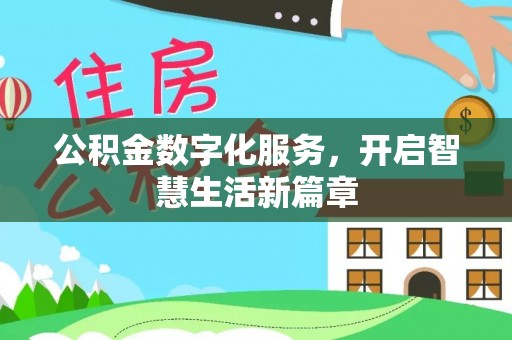 辽中公积金数字化服务，开启智慧生活新篇章