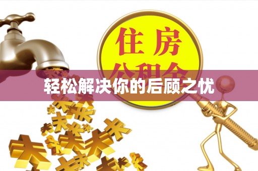 辽中轻松解决你的后顾之忧