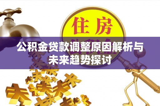 辽中公积金贷款调整原因解析与未来趋势探讨