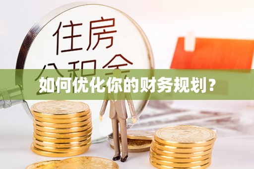 辽中如何优化你的财务规划？