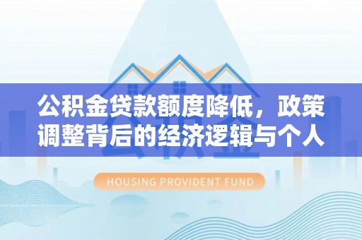 辽中公积金贷款额度降低，政策调整背后的经济逻辑与个人应对策略