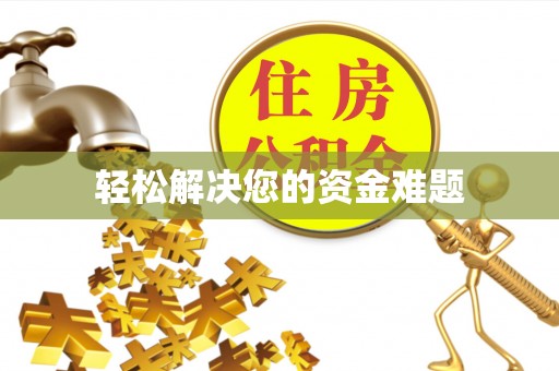 辽中轻松解决您的资金难题