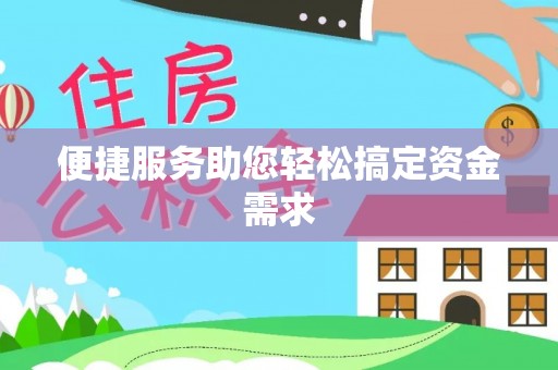 辽中便捷服务助您轻松搞定资金需求