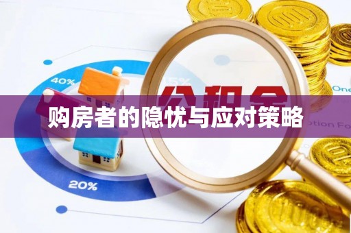 辽中购房者的隐忧与应对策略