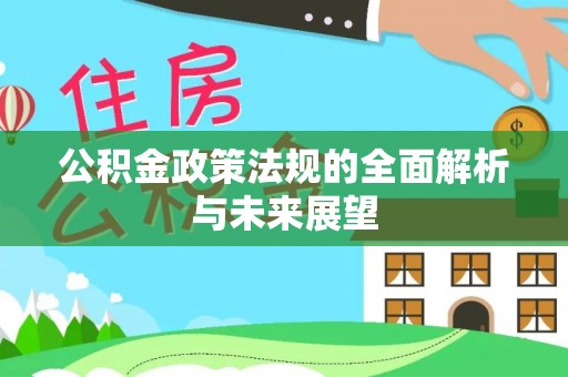 辽中公积金政策法规的全面解析与未来展望