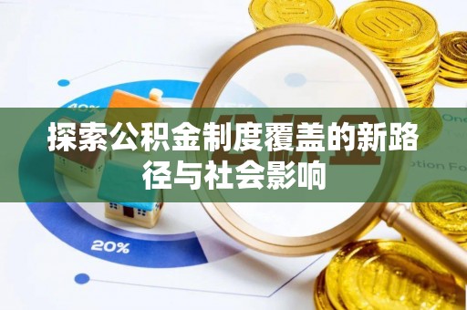 辽中探索公积金制度覆盖的新路径与社会影响