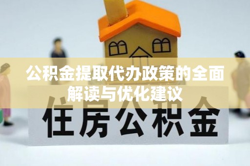 辽中公积金提取代办政策的全面解读与优化建议