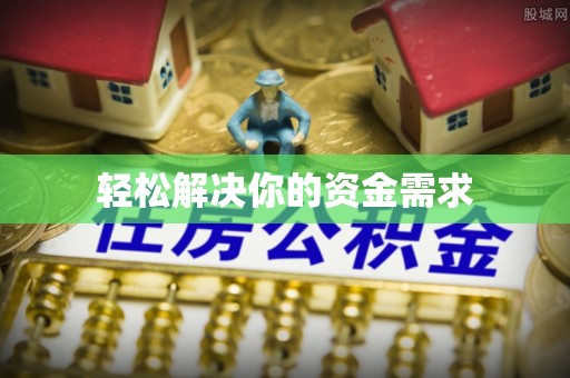 辽中轻松解决你的资金需求