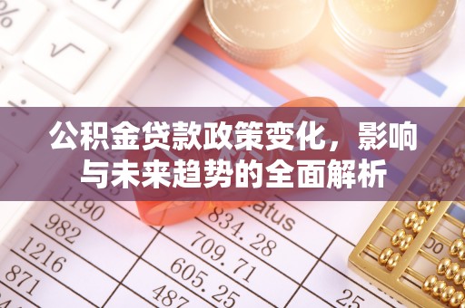 辽中公积金贷款政策变化，影响与未来趋势的全面解析