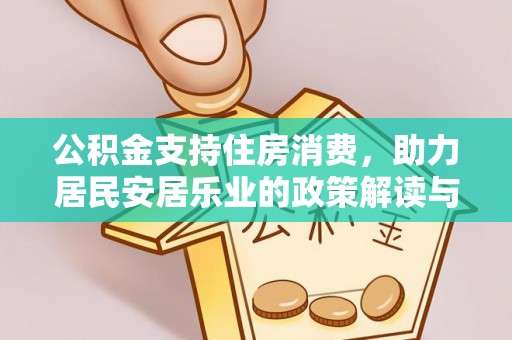 辽中公积金支持住房消费，助力居民安居乐业的政策解读与展望