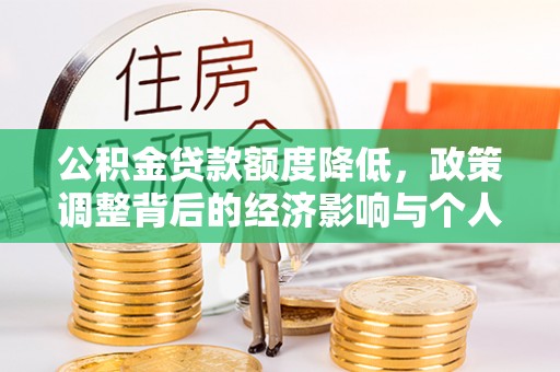 辽中公积金贷款额度降低，政策调整背后的经济影响与个人应对策略