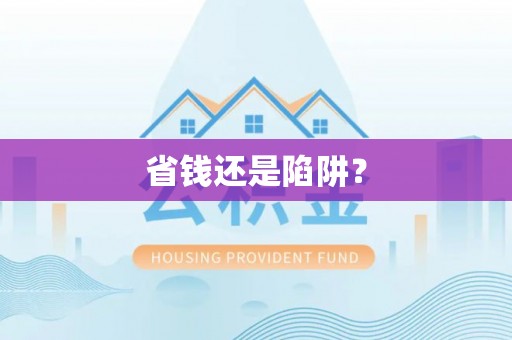 辽中省钱还是陷阱？