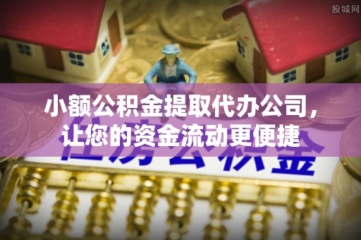 辽中小额公积金提取代办公司，让您的资金流动更便捷